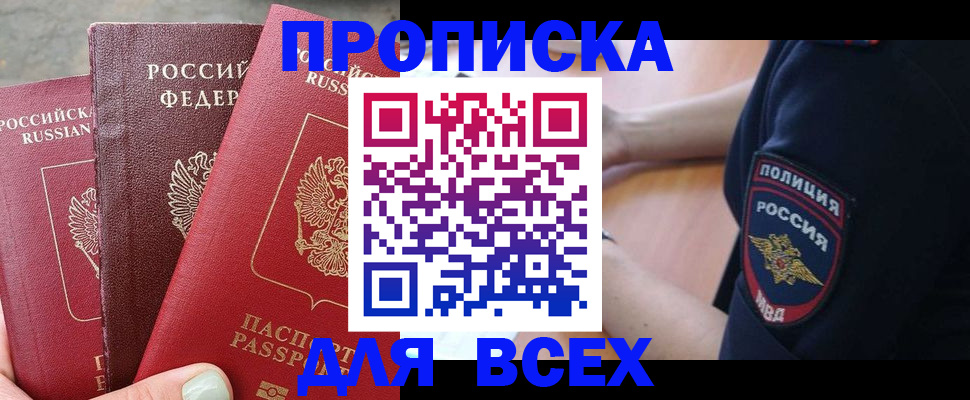 купить прописку в Вышнем Волочке